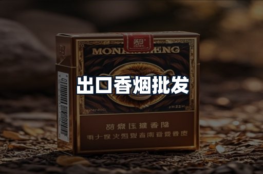 出口香烟批发